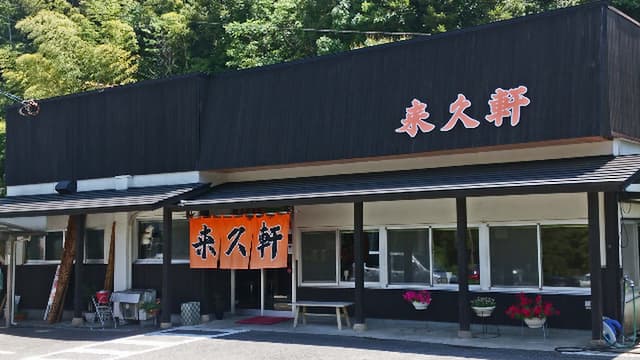 Ramen Raikyu Shop