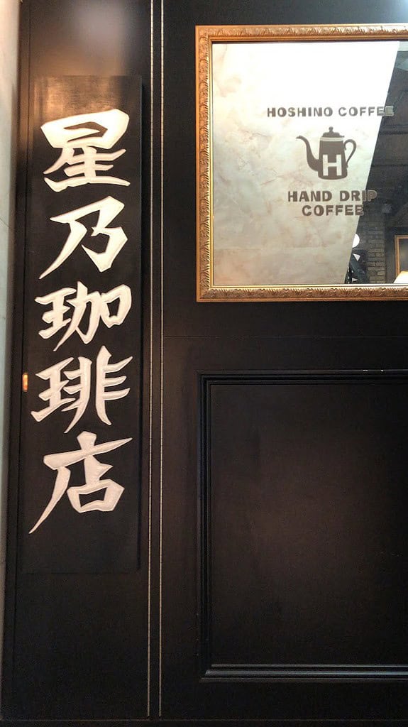 entrance of hoshino coffee